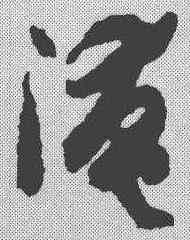 淹,孫過庭 ,書法字典